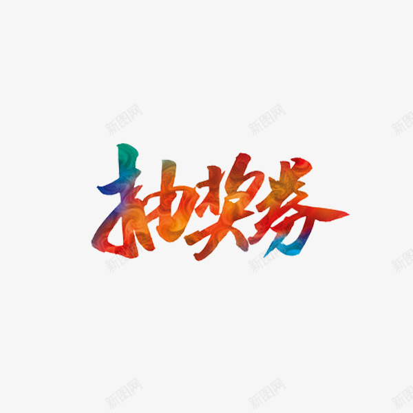 活动卡片png免抠素材_88icon https://88icon.com 2022抽奖券模板 卡片 卡通 手绘 抽奖券 活动 红色的 艺术字