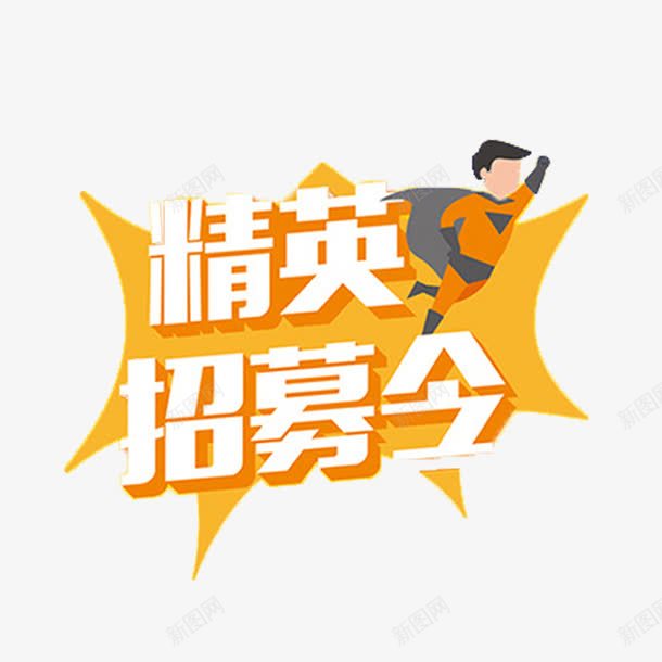 精英招募令png免抠素材_88icon https://88icon.com 卡通人物 招工海报 招聘 精英招募