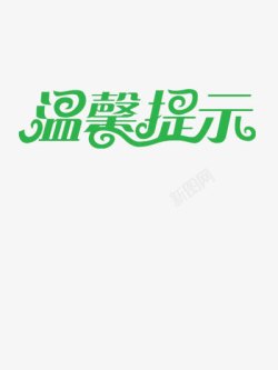 英文花体艺术字温馨提示高清图片
