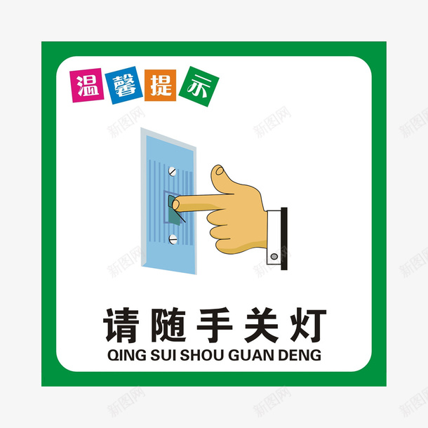 请随手关灯psd免抠素材_88icon https://88icon.com 关灯 杜绝浪费 标语 珍惜能源 用电标语 社区宣传 绿色能源 节约光荣 节约用电 节能减排 请节约用电 请随手关灯 随手关灯