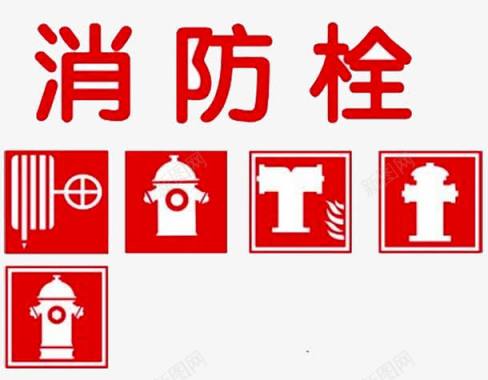 灭火器消防栓图标图标