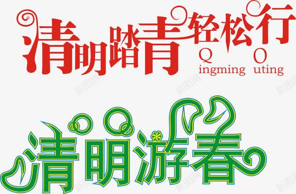 清明踏青png免抠素材_88icon https://88icon.com 字体设计 旅游 春天 春游 清明节