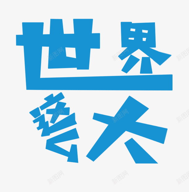 世界这么大艺术字psd免抠素材_88icon https://88icon.com 一起去看看 世界 世界这么大 标签艺术字