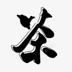 中国风茶艺术字素材