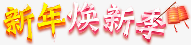 卡通手绘新年换新季png免抠素材_88icon https://88icon.com 创意 卡通手绘 新年换新季 新春 灯笼 艺术