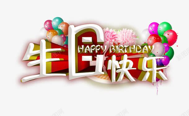 生日快乐字体png免抠素材_88icon https://88icon.com 字体 气球 生日会 生日快乐