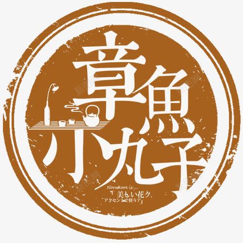 章鱼小丸子png免抠素材_88icon https://88icon.com 圆形标签 日式风格 棕色 美食宣传 装饰标签 设计标签