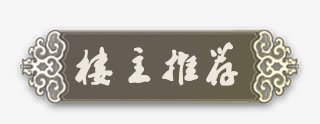 标题栏png免抠素材_88icon https://88icon.com 推荐 标签 标题 栏目