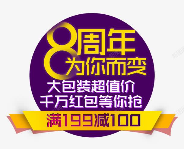 周年庆png免抠素材_88icon https://88icon.com 100 8周年 千万 周年庆 红包