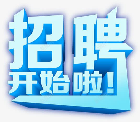 蓝色渐变招聘立体字png免抠素材_88icon https://88icon.com 招聘 渐变 立体 蓝色