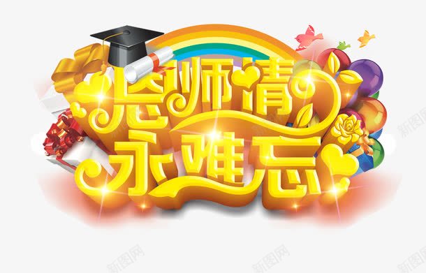 艺术字png免抠素材_88icon https://88icon.com 910 九月十日 恩师情 教师 教师节 教师节促销 教师节宣传单 教师节展板 教师节海报 永难忘 艺术字