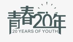 20年同学情深青春20年艺术字高清图片