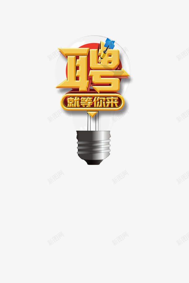 就等你来png免抠素材_88icon https://88icon.com 工作 招兵买马 招新 招聘会 灯泡形标 聘用人才