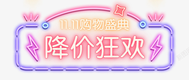 双11霓虹灯酷炫png免抠素材_88icon https://88icon.com 促销 双11霓虹灯 酷炫 降价狂欢