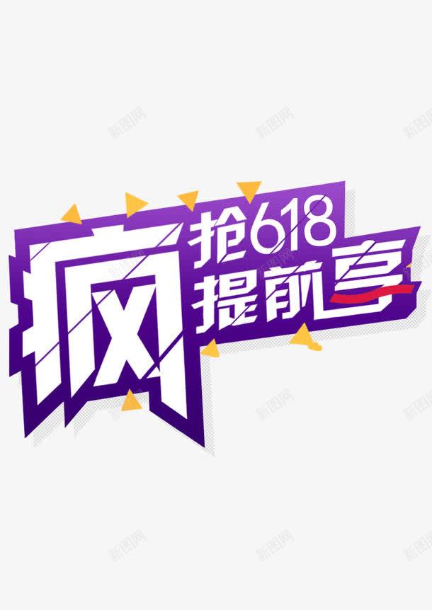 618疯抢活动提前抢字体png免抠素材_88icon https://88icon.com 618 字体 提前 活动