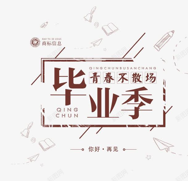 青春不散场png免抠素材_88icon https://88icon.com 文字排版 毕业季 艺术字 青春不散场