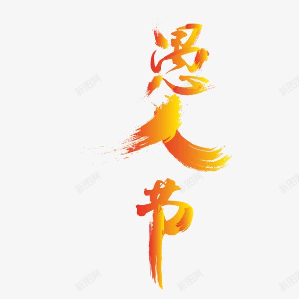 愚人节红色渐变毛笔书法艺术字png免抠素材_88icon https://88icon.com 41 元素 创意 愚人节 毛笔字体 渐变 红色 艺术字 节日