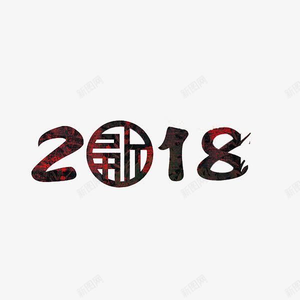 2018艺术字png免抠素材_88icon https://88icon.com 2018 创意 字体 数字 狗年 红色 艺术字 阿拉伯数字