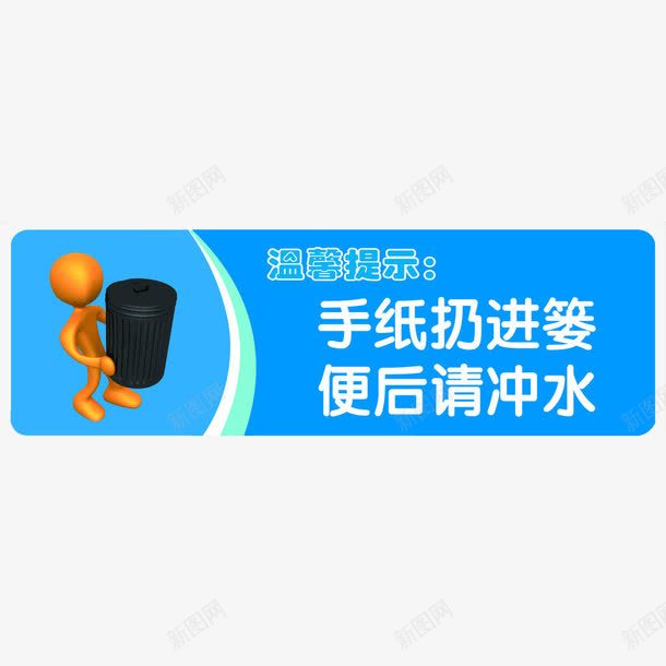 蓝色便后冲水标牌png免抠素材_88icon https://88icon.com 使用后请冲水 便后冲水 冲厕所 冲水 卫生 文明 标牌 随手冲厕