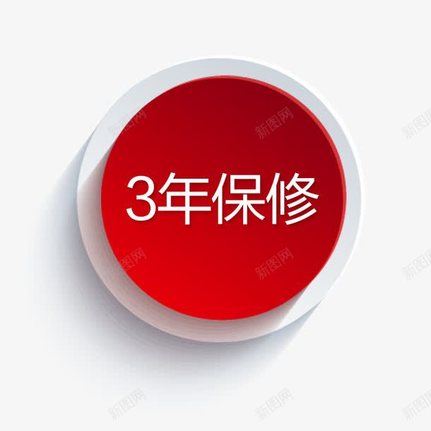 图案三年保修保证png免抠素材_88icon https://88icon.com 一年 三年保修 保修 保证 保障 商家售后 图案 服务