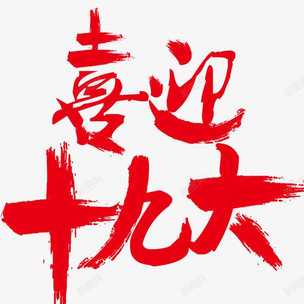 喜迎十九大png免抠素材_88icon https://88icon.com 不忘初心 中国特色社会主义 书法字体 人民代表大会 党的十九大 十九大 十九大选举 十九次全国代表大会 喜迎十九大 庆祝十九大召开 改革 砥砺前行 砥砺奋进的5年 迎接十九大