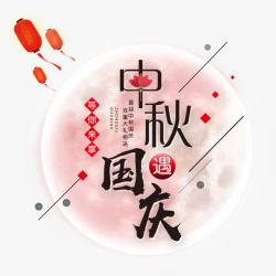 中秋节标题中秋国庆双节同庆促销高清图片