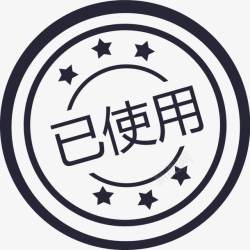 已使用图章矢量图素材