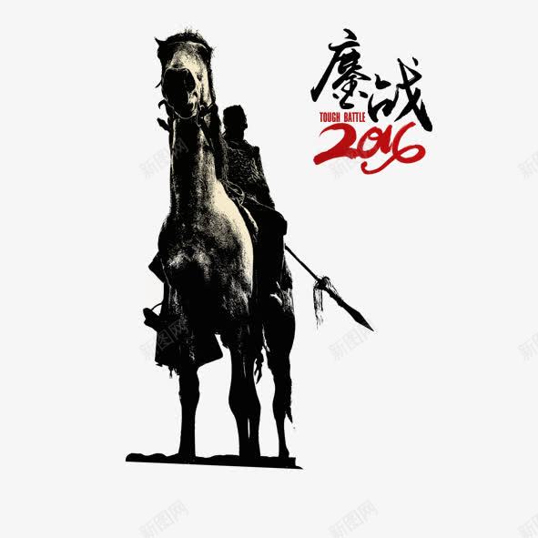 创意古代战场骑马的将军剪影鏖战png免抠素材_88icon https://88icon.com 创意古代战场骑马的将军剪影鏖战高头大马人物剪影水墨