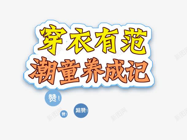 穿衣有范潮童养成记psd免抠素材_88icon https://88icon.com 促销活动 促销海报 十一促销 双11 双十一 天猫双十一 橙色 淘宝双十一 童装海报 艺术字 蓝色 黄色