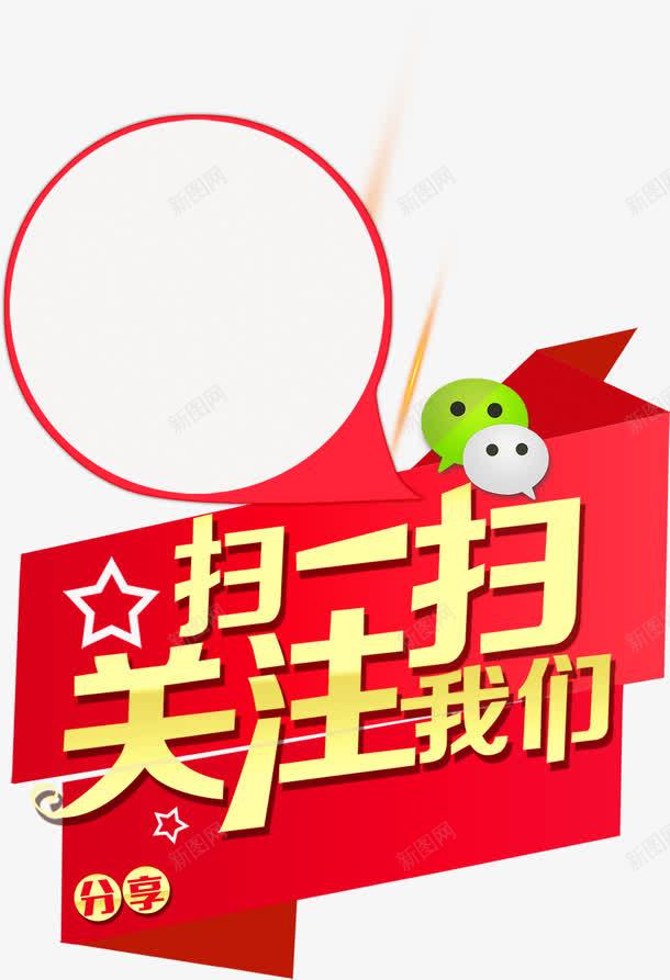 扫一扫关注我们png免抠素材_88icon https://88icon.com 分享 微信 扫一扫 扫一扫关注我们 扫描 扫码