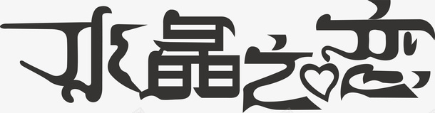 图书馆海报水晶之恋logo矢量图图标图标