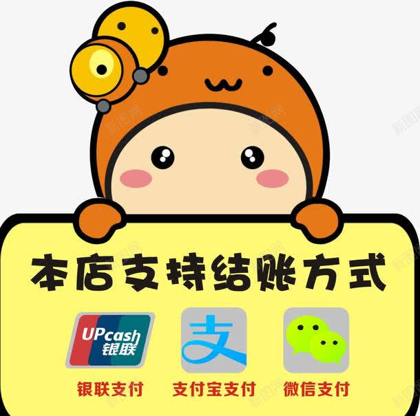 结账方式png免抠素材_88icon https://88icon.com 付钱 微信 提示牌 支付宝 支付方式 显眼的挂牌 蜜蜂 银联