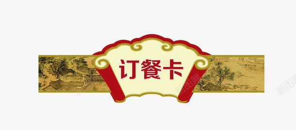 中国风订餐卡png免抠素材_88icon https://88icon.com 中国风 订餐卡 餐饮素材