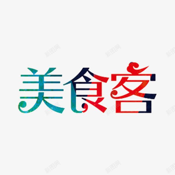 美食客艺术字png免抠素材_88icon https://88icon.com 手绘 拼接 标题 红色祥云