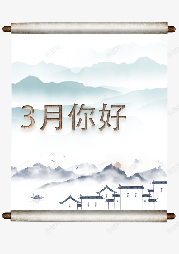 3月你好山水水墨psd免抠素材_88icon https://88icon.com 3月你好 字体设计 山水 水墨