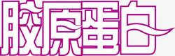 胶原蛋白艺术字胶原蛋白logo图标高清图片