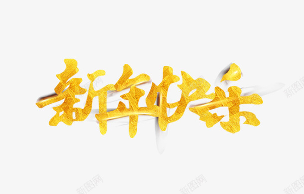 金色新年艺术字png免抠素材_88icon https://88icon.com 免抠艺术字 发光的文字 新年艺术字 渐变字体 立体文字 金色 闪闪发光的字体