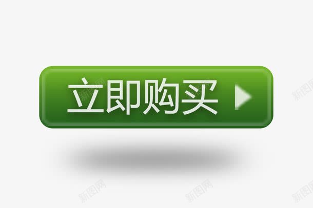 立即购买绿色标签png免抠素材_88icon https://88icon.com 标签淘宝标签促销标志购买素材