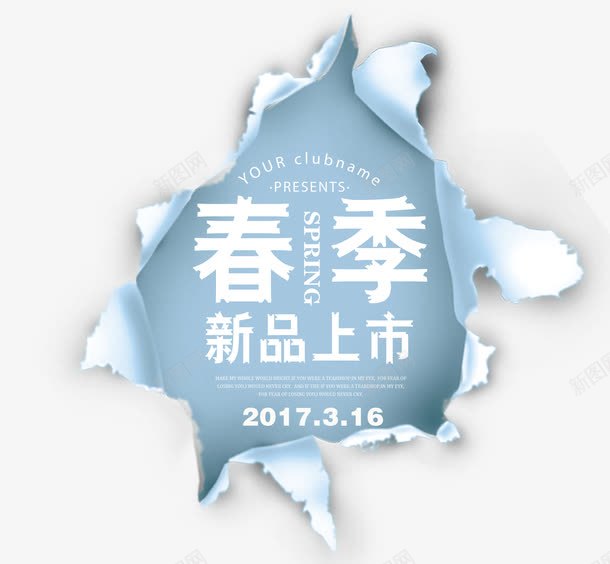 春季新品上市png免抠素材_88icon https://88icon.com 上新 撕裂 春天 纸质撕裂 艺术字