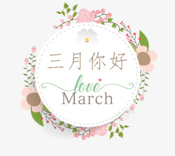 粉色风格粉色系花环标签三月你好高清图片