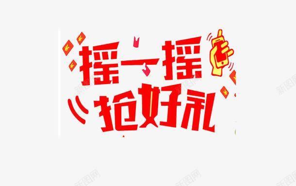 摇一摇抢好礼png免抠素材_88icon https://88icon.com 手机 摇一摇抢好礼 红包