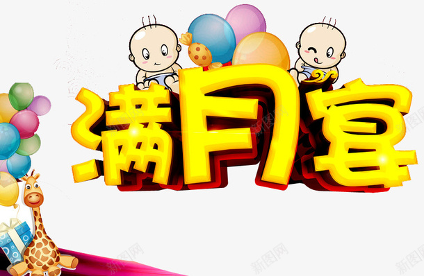 满月喜宴png免抠素材_88icon https://88icon.com 婴儿 婴儿满月 宝宝满月 弥月 弥月之喜 弥月酒 我满月啦 气球 满月 满月之喜 满月典礼 满月喜宴 满月庆 长颈鹿