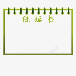 书页保证书素材