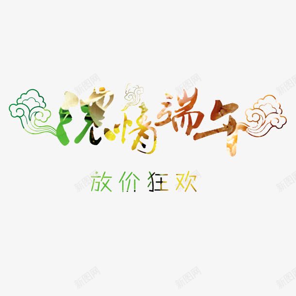 浓情端午png免抠素材_88icon https://88icon.com 七彩祥云 优惠 传统节日 放价狂欢 活动 浓情端午 端午大放价