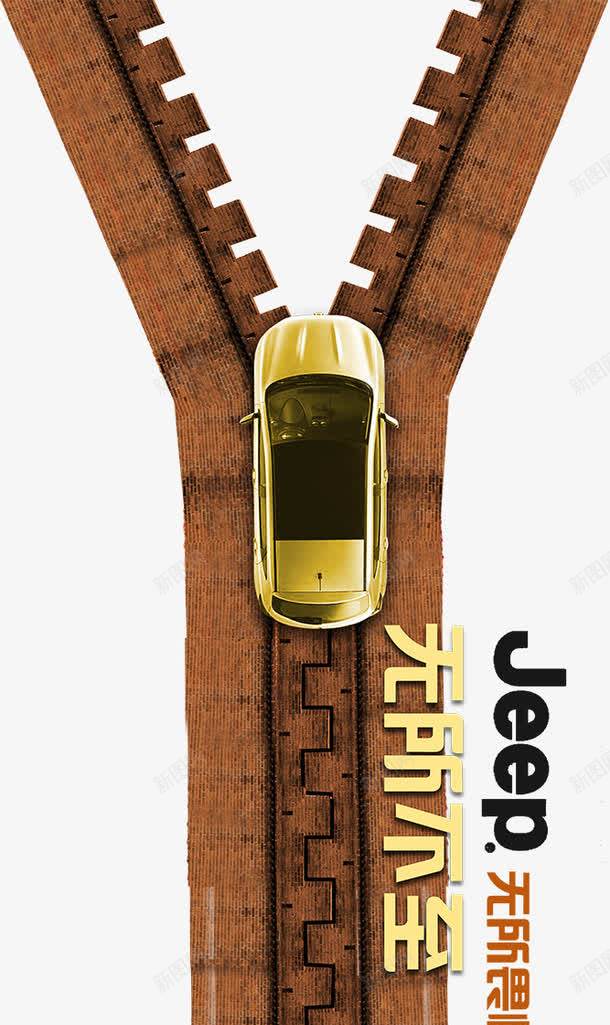 创意汽车招贴png免抠素材_88icon https://88icon.com jeep拉链 创意招贴 创意海报 广告宣传单 汽车海报