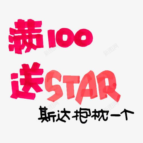 满100送STAR字体png免抠素材_88icon https://88icon.com POP字体 免抠素材 家纺 手绘 抱枕 活动 淘宝免费素材天猫设计素材广告设计 满100 红色 送STAR