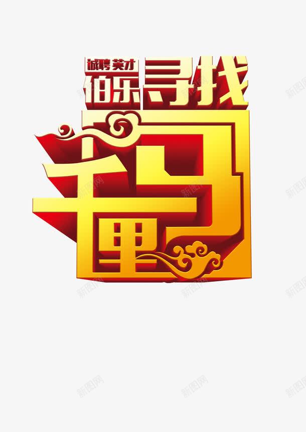 寻找千里马png免抠素材_88icon https://88icon.com 千里马 寻找 招聘 艺术字 诚聘