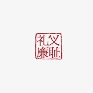 印刻png免抠素材_88icon https://88icon.com 中国风 廉耻 礼仪 红色