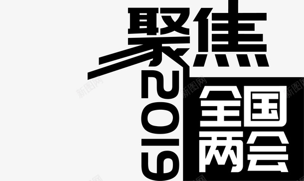 2019年聚焦全国两会矢量图ai免抠素材_88icon https://88icon.com 2019 两会 全国 聚焦 矢量图