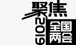 2019年聚焦全国两会矢量图素材